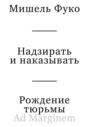 Надзирать и наказывать. Рождение тюрьмы