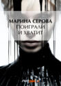 Поиграли, и хватит