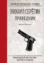 Праведник. Бесы в погонах