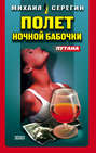 Путана: Полет ночной бабочки. Оторва