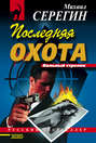 Последняя охота