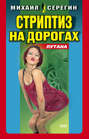 Путана: Стриптиз на дорогах