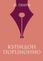 Купидон порционно Купидон порционно
