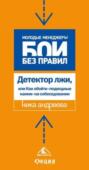 Детектор лжи, или Как обойти «подводные камни» на собеседовании