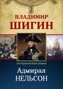 Электронная книга «Адмирал Нельсон (Собрание сочинений)» – Владимир Шигин