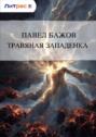 Травяная западенка