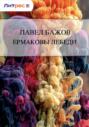 Электронная книга «Ермаковы лебеди» – Павел Бажов