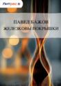 Электронная книга «Железковы покрышки» – Павел Бажов