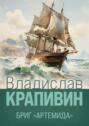 Бриг "Артемида"