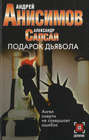 Подарок Дьявола