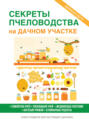 Электронная книга «Секреты пчеловодства на дачном участке»