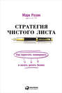 Электронная книга «Стратегия чистого листа. Как перестать планировать и начать делать бизнес» – Марк Розин