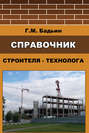 Справочник строителя-технолога. Справочник строителя-технолога.