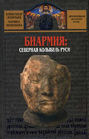Биармия. Северная колыбель Руси