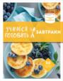 Учимся готовить завтраки Учимся готовить завтраки