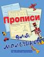 Прописи для мальчиков