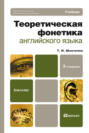 Теоретическая фонетика английского языка 3-е изд. Учебник для бакалавров