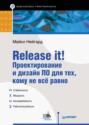 Release it! Проектирование и дизайн ПО для тех, кому не все равно