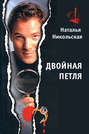 Двойная петля Двойная петля