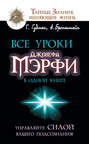 Все уроки Джозефа Мэрфи в одной книге. Управляйте силой вашего подсознания!