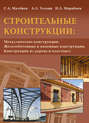 Строительные конструкции: «Металлические конструкции», «Железобетонные и каменные конструкции», «Конструкции из дерева и пластмасс»