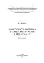 Политическая цензура в советской Украине в 1920-1930-е гг.