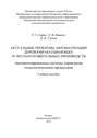 Актуальные проблемы автоматизации деревообрабатывающих и лесозаготовительных производств. Автоматизированные системы управления технологическими процессами