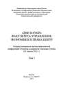 «Дни науки» факультета управления, экономики и права КНИТУ. В 2 т. Том 1