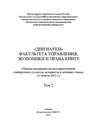 «Дни науки» факультета управления, экономики и права КНИТУ. В 2 т. Том 2