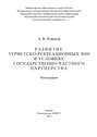 Развитие туристско-рекреационных зон в условиях государственно-частного партнерства