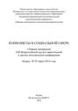 Конфликты в социальной сфере. Сборник материалов VIII Всероссийской научно-практической и научно-методической конференции