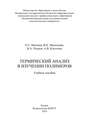 Термический анализ в изучении полимеров