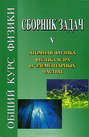 Сборник задач по общему курсу физики. Книга V. Атомная физика. Физика ядра и элементарных частиц