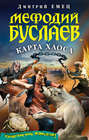 Мефодий Буслаев. Карта Хаоса (+DVD) Мефодий Буслаев. Карта Хаоса (+DVD)