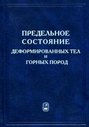 Электронная книга «Предельное состояние деформируемых тел и горных пород» – Сергей Сенашов