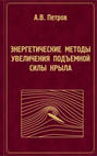 Энергетические методы увеличения подъемной силы крыла