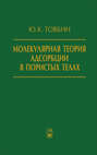 Электронная книга «Молекулярная теория адсорбции в пористых телах» – Ю. К. Товбин