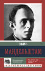 Воспоминания. Шум времени Воспоминания. Шум времени