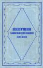 Записки о Пушкине. Письма