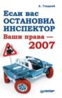 Если вас остановил инспектор. Ваши права - 2008