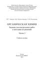 Органическая химия. Задания для контрольных работ и методика их решений. Часть 2