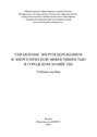 Управление энергосбережением и энергетической эффективностью в городском хозяйстве