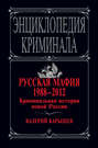 Русская мафия 1988–2012. Криминальная история новой России