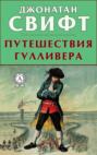 Путешествия Гулливера