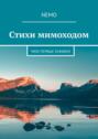 Стихи мимоходом. Мои первые книжки