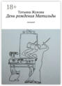 День рождения Матильды
