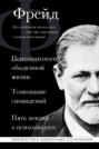 Электронная книга «Психопатология обыденной жизни. Толкование сновидений. Пять лекций о психоанализе (сборник)» – Зигмунд Фрейд