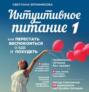 Аудиокнига «Интуитивное питание. Как перестать беспокоиться о еде и похудеть. часть 1» – Светлана Бронникова