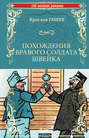 Похождения бравого солдата Швейка