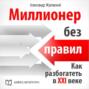 Миллионер без правил. Как разбогатеть в XXI веке